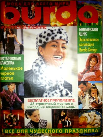 Б/у Журнал &quot;Бурда (Burda)&quot; №11/1997 (ноябрь 1997 год)