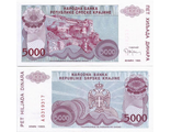 Сербская Крайна (терр. Хорватии) 5.000 динар 1993 г.