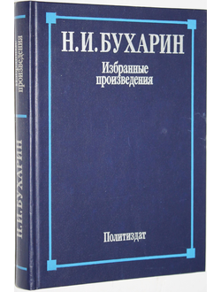 Бухарин Н.И Избранные произведения. М.: Политиздат. 1988г.