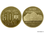 Румыния. 50 бан 2015 год. 10-летие валютной деноминации.