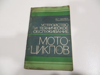 Устройство и тех. обслуживание мотоциклов. 1979 год