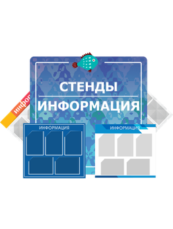 Информационные стенды