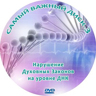 САМЫЙ ВАЖНЫЙ ДИСК 3