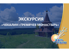 Экскурсия &quot;Чекалин (Лихвин) – самый маленький город России + Гремячев монастырь&quot;
