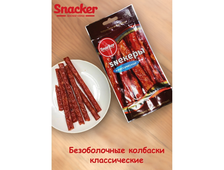 Колбаски СНЕКЕРЫ классические, ТМ Snacker, в упаковке 40 гр.