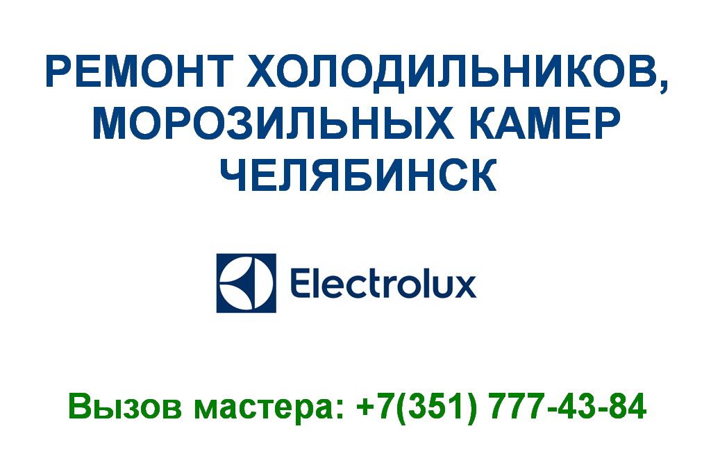 Ремонт холодильников Electrolux в Челябинске