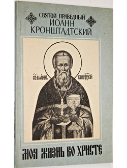 Святой Иоанн Кронштадтский. Моя жизнь во Христе.