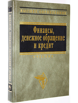 Финансы, денежное обращение и кредит. М.: ИНФРА-М. 2001г.