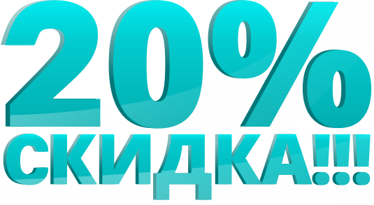 Скидка 20%