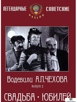 DVD Водевили Чехова. Выпуск 2. СВАДЬБА. ЮБИЛЕЙ