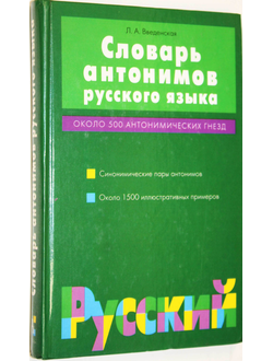 Введенская Л.А. Словарь антонимов русского языка. М.: АСТ. 2002.