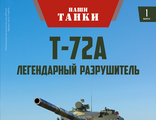 &quot;Наши Танки&quot; 1:43 від MODIMIO