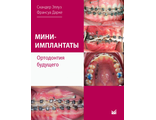 Мини-имплантаты. Ортодонтия будущего. Скандер Эллуз, Франсуа Дарке. &quot;МЕДпресс-информ&quot;. 2021