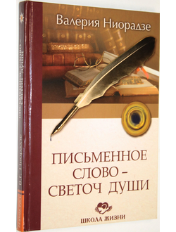 Ниорадзе В. Письменное  слово - светоч души. М.: Амрита.  2012г.