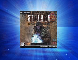 S.T.A.L.K.E.R. Серебряное издание [PC DVD, Jewel]