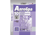 Мордкович, Семенов Алгебра 10кл. Учебник в двух частях. Базовый  и углубленный уровень (Комплект) (Мнемозина)