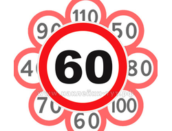 Купить наклейку знак Ограничение скорости движения не более 60 км/ч Купить знак 3.24 - 5, 10, 50, 70