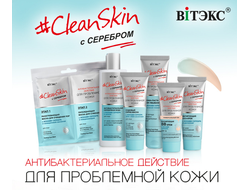 #CleanSkin С СЕРЕБРОМ для проблемной кожи