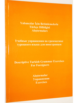 Учебные упражнения по грамматике турецкого языка для иностранцев. Instambul: Multilingual. 2007.