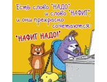 Магнит Есть слово &quot;надо&quot;