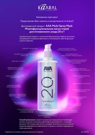 Многофункциональная маска-спрей для ухода за волосами 20 в 1AAA Multi Spray Mask 20 In 1, 150 мл