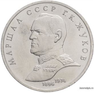 1 рубль 1990 год. Маршал СССР Г. К. Жуков.