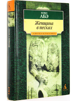 Абэ К. Женщина в песках. Чужое лицо: Романы. СПб.: Азбука. 2000г.