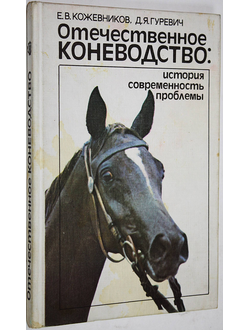 Кожевников Е.В., Гуревич Д.Я. Отечественное коневодство: история, современность, проблемы. М.: Агропромиздат. 1988г.