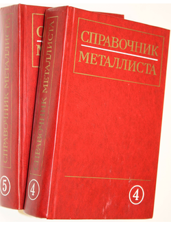 Справочник металлиста. Т. 4,Т.5. М.: Машиностроение.1977, 1978.