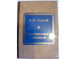 &quot;Шедевры мировой литературы в миниатюре&quot; №105. Л.Н.Толстой &quot;Севастопольские рассказы&quot;