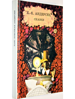 Андерсен Г.Х Сказки. Рисунки В. Конашевича и В. Самойлова. М.: Детская литература. 1991г.