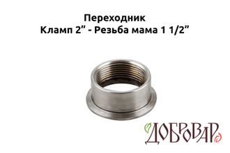 Переходник кламп 2" - резьба 1½" (мама)