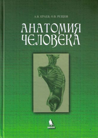 Анатомия человека: Учебное пособие. Краев А.В., Резцов О.В. &quot;БИНОМ&quot;. 2016