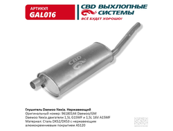 Глушитель Daewoo Nexia (96180144) (алюмокремниевый) CBD GAL016