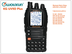 Рация Wouxun KG-UV9D Plus
