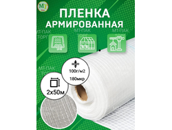 Пленка армированная 2*50м 100гр/м2 (180 мкм) (Rendell)