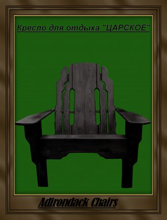 Кресло для отдыха Adirondack - модель &quot; ЦАРСКОЕ&quot;, массив сосны.