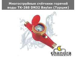 Многоструйные счётчики горячей воды  TK-26S DN32 Baylan (Турция)
