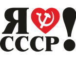 Наклейка Люблю СССР