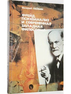 Лейбин В. М. Фрейд, психоанализ и современная западная философия.  М.: Политиздат. 1990г.