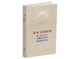 Маркс. Энгельс. Марксизм. Ленин В.И. 1946