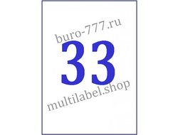 Этикетки А4 самоклеящиеся, белые, 70x25.4мм, 33шт/л