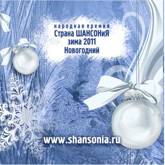 Страна ШАНСОНиЯ - зима 2011 (сборник)