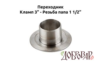 Переходник кламп 3" - резьба 1½" (папа)