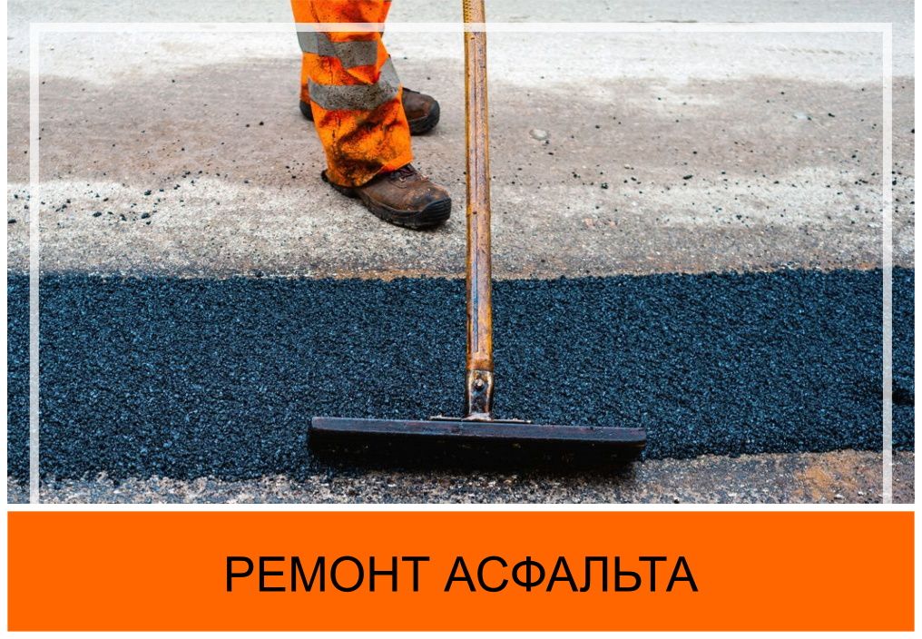 Ремонт дороги (асфальта) в Ярославле и Ярославской области