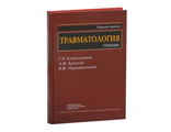 Травматология: Учебник для студентов медицинских вузов, 3-е изд. Котельников Г.П. &quot;МИА&quot;. 2009