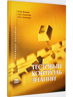 Волков Н.И., Алексеев А.Н., Алексеев Н.А. Тестовый контроль знаний. Сумы: Университ. книга. 2004.