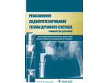 Ревизионное эндопротезирование тазобедренного сустава. Руководство. Под ред. Д. Дж. Джакофски, Э. К. Хедли. &quot;ГЭОТАР-Медиа&quot;. 2014