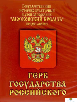 Герб Государства Российского (о 500 летней истории российского герба)
