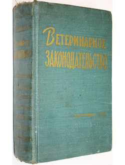 Ветеринарное законодательство. \М.: Изд-во министерства сельского хозяйства СССР. 1959г.